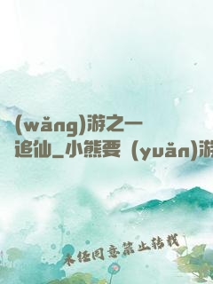 網(wǎng)游之一劍追仙