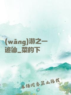 網(wǎng)游之一劍追仙