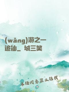 網(wǎng)游之一劍追仙