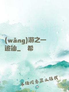 網(wǎng)游之一劍追仙