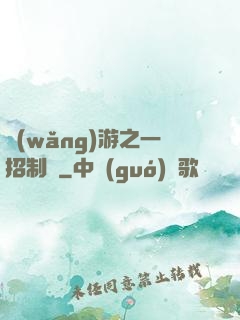 網(wǎng)游之一招制敵