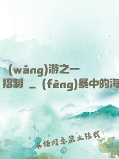 網(wǎng)游之一招制敵