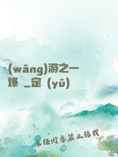 網(wǎng)游之一槍爆頭