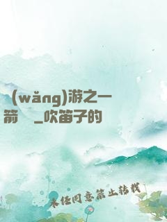 網(wǎng)游之一箭絕塵