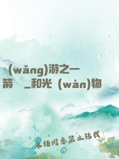 網(wǎng)游之一箭絕塵