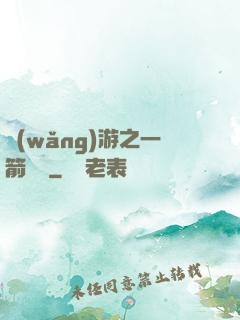 網(wǎng)游之一箭絕塵