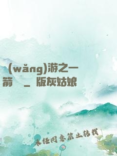 網(wǎng)游之一箭絕塵