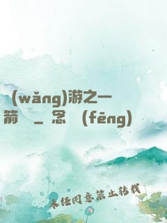 網(wǎng)游之一箭絕塵