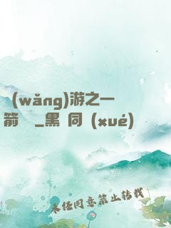 網(wǎng)游之一箭絕塵