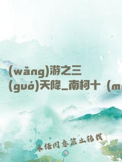 網(wǎng)游之三國(guó)天降