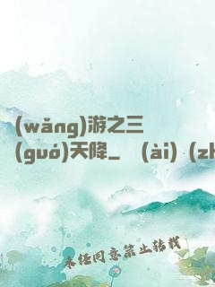 網(wǎng)游之三國(guó)天降