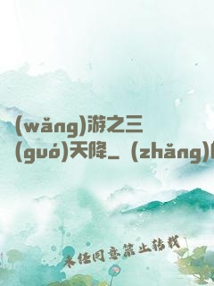 網(wǎng)游之三國(guó)天降