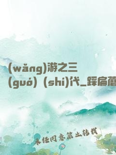 網(wǎng)游之三國(guó)時(shí)代