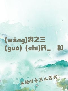 網(wǎng)游之三國(guó)時(shí)代