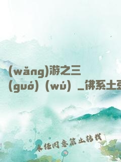 網(wǎng)游之三國(guó)無(wú)雙
