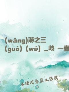 網(wǎng)游之三國(guó)無(wú)雙