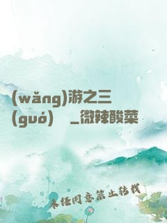 網(wǎng)游之三國(guó)無雙