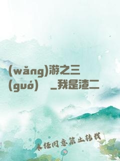 網(wǎng)游之三國(guó)無雙