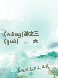 網(wǎng)游之三國(guó)無雙