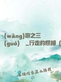 網(wǎng)游之三國(guó)無雙