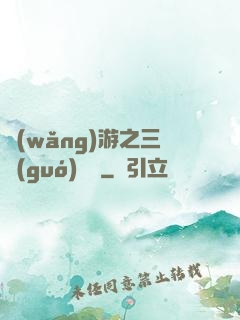 網(wǎng)游之三國(guó)無雙