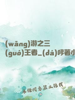 網(wǎng)游之三國(guó)王者
