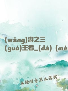 網(wǎng)游之三國(guó)王者