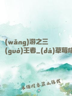 網(wǎng)游之三國(guó)王者