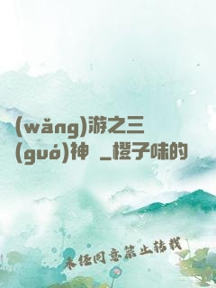 網(wǎng)游之三國(guó)神話