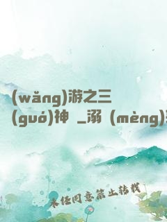 網(wǎng)游之三國(guó)神話