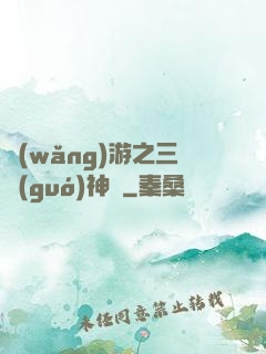 網(wǎng)游之三國(guó)神話