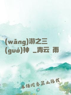 網(wǎng)游之三國(guó)神話