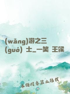 網(wǎng)游之三國(guó)謀士