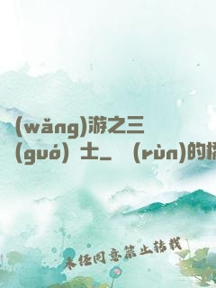 網(wǎng)游之三國(guó)謀士