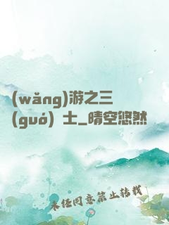 網(wǎng)游之三國(guó)謀士