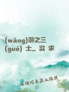 網(wǎng)游之三國(guó)謀士