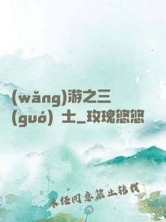網(wǎng)游之三國(guó)謀士
