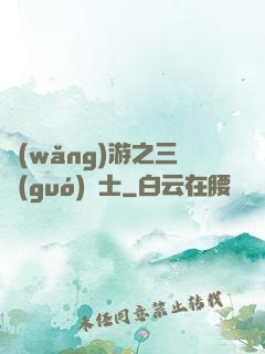 網(wǎng)游之三國(guó)謀士