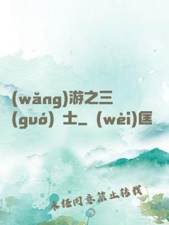 網(wǎng)游之三國(guó)謀士