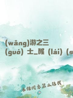 網(wǎng)游之三國(guó)謀士