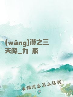 網(wǎng)游之三國天降
