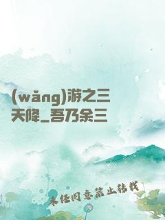 網(wǎng)游之三國天降