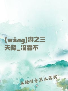 網(wǎng)游之三國天降