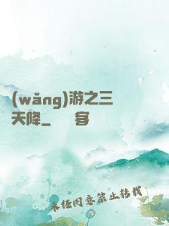 網(wǎng)游之三國天降