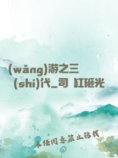 網(wǎng)游之三國時(shí)代