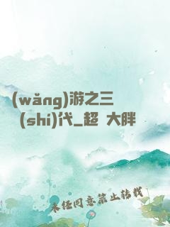 網(wǎng)游之三國時(shí)代