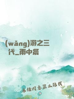 網(wǎng)游之三國時代