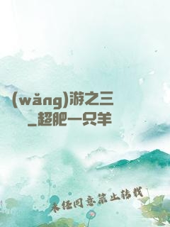 網(wǎng)游之三國無雙