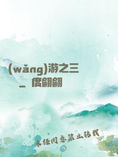 網(wǎng)游之三國無雙
