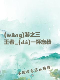 網(wǎng)游之三國王者